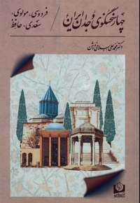چهار سخنگوی وجدان ایران